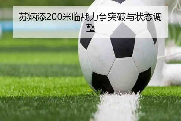 苏炳添200米临战力争突破与状态调整