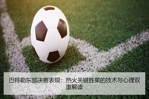 巴特勒东部决赛表现：热火关键胜果的技术与心理双重解读