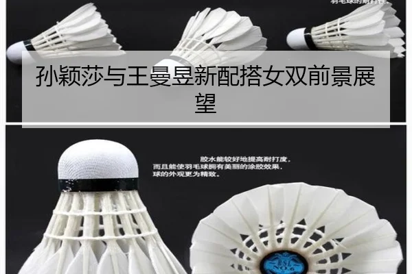 孙颖莎与王曼昱新配搭女双前景展望
