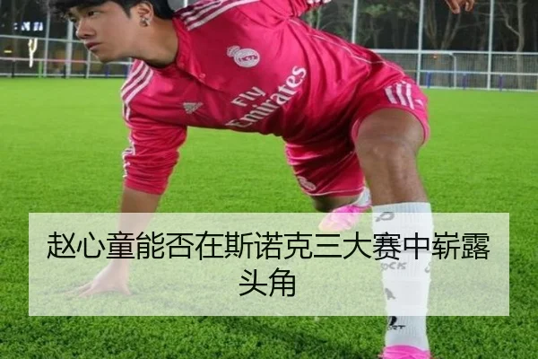 赵心童能否在斯诺克三大赛中崭露头角